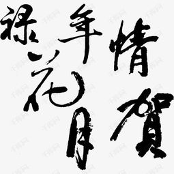 传统与现代交融 千库网毛笔字体素材助力创意设计