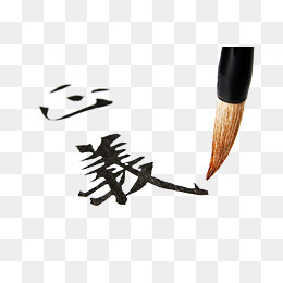 义毛笔字 从笔墨风骨到现代设计素材应用指南